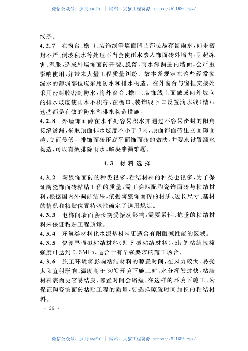 TCECS504-2018陶瓷饰面砖粘贴应用技术规程 预览图