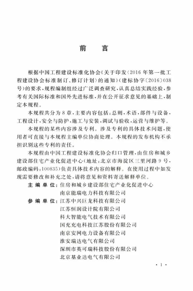 TCECS508-2018居住区电动汽车充电设施技术规程 预览图