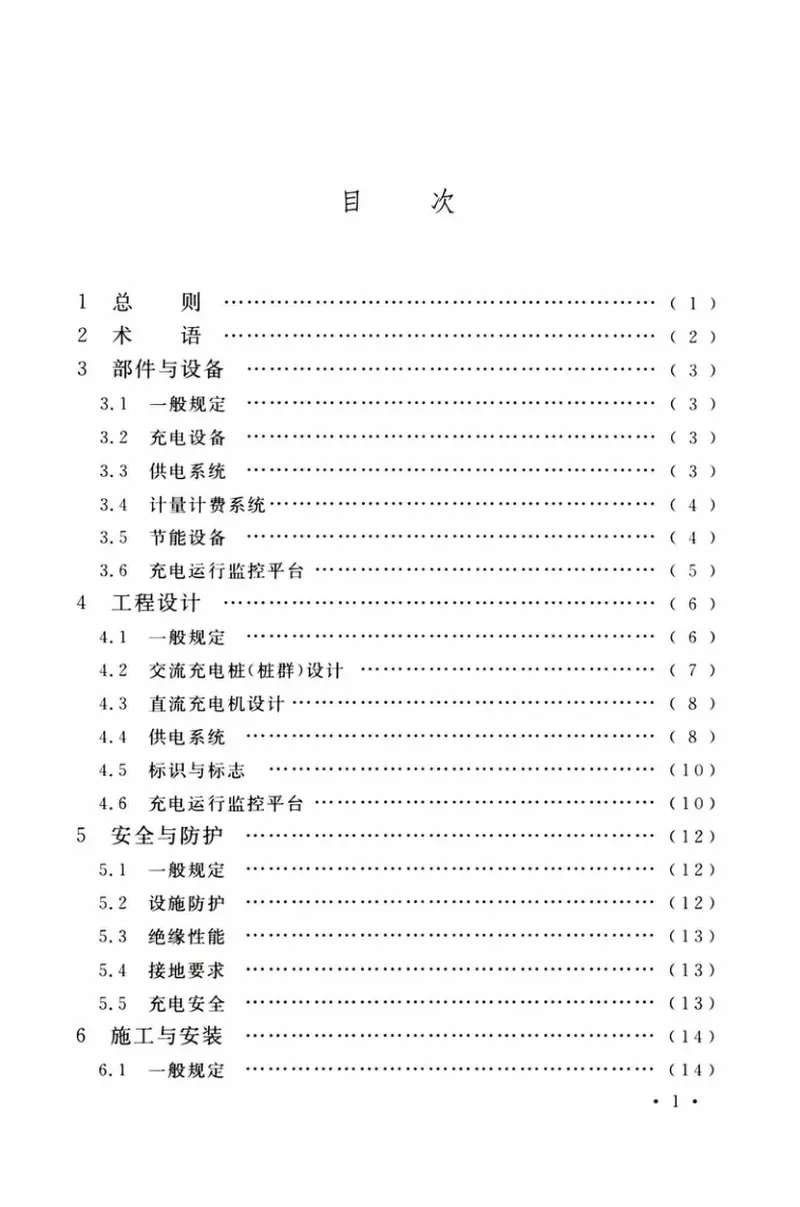 TCECS508-2018居住区电动汽车充电设施技术规程 预览图