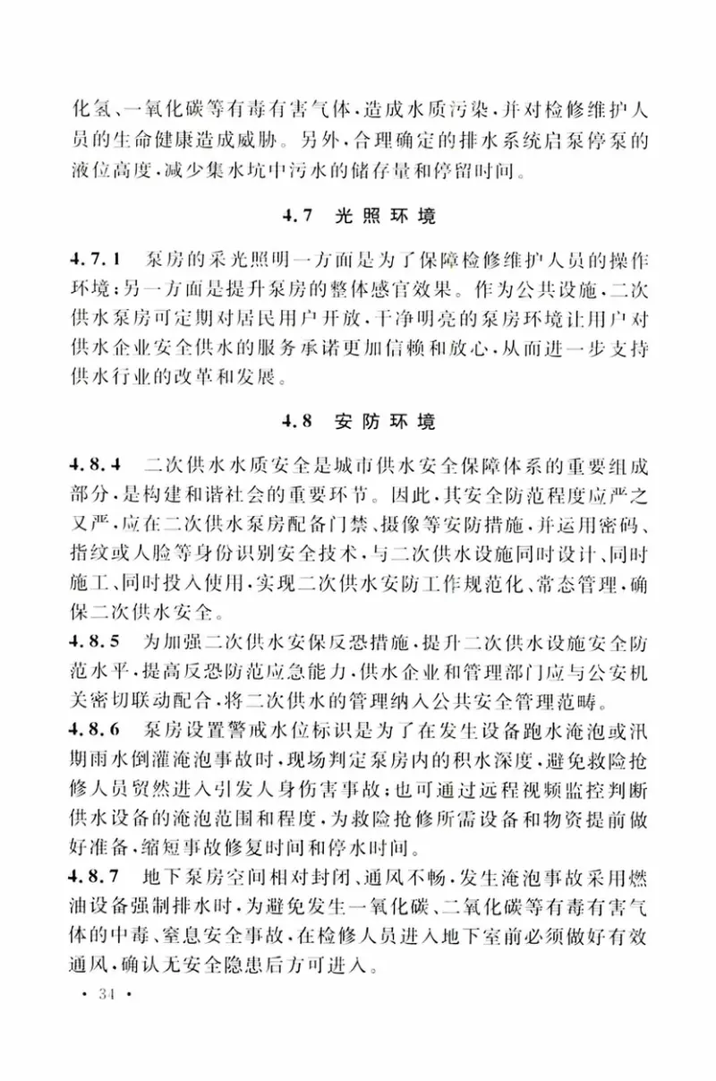 TCECS509-2018二次供水运行维护及安全技术规程 预览图