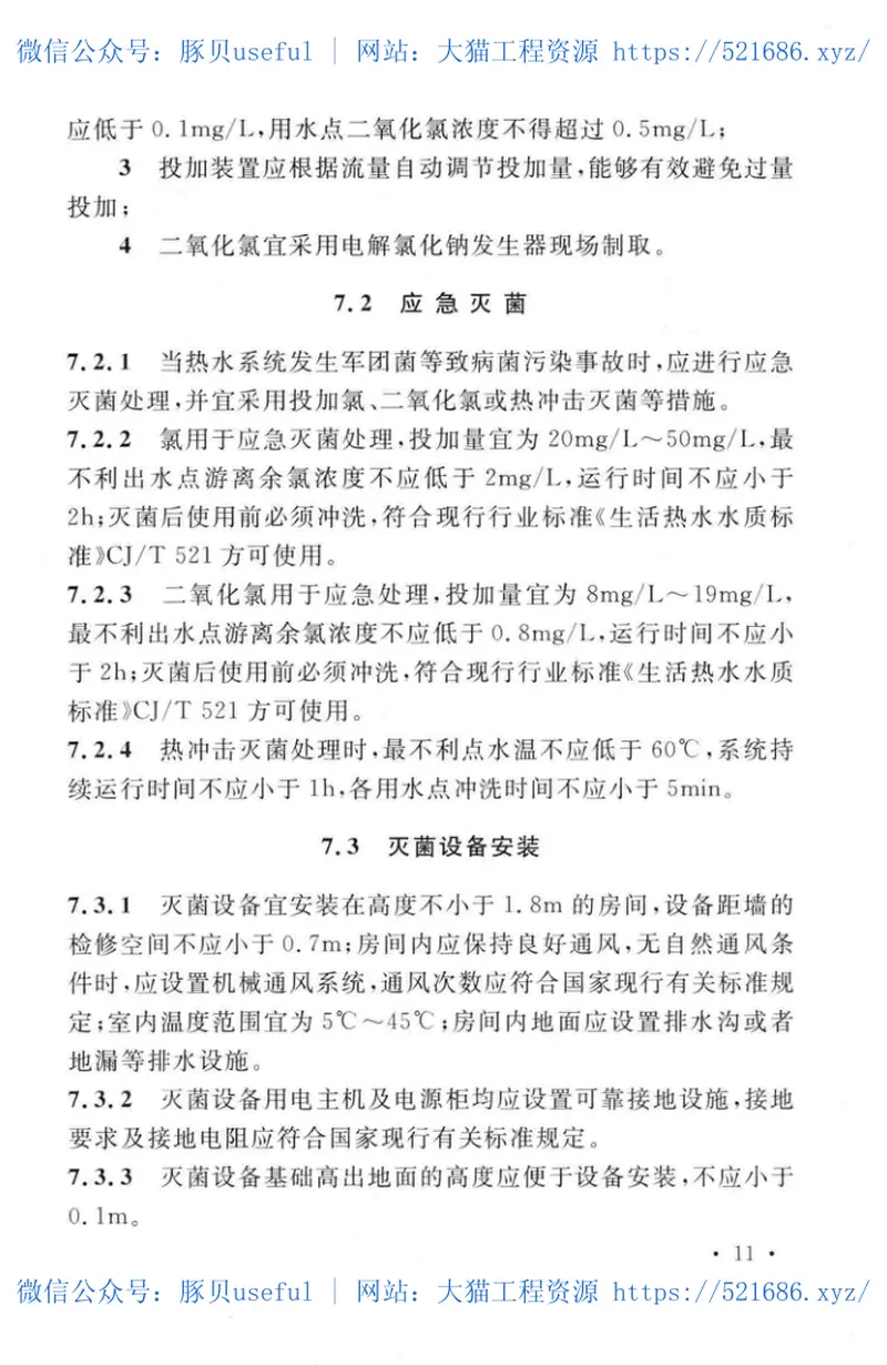 TCECS510-2018集中生活热水水质安全技术规程 预览图