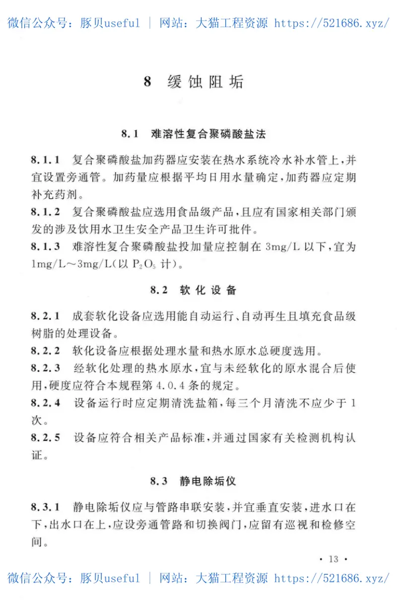 TCECS510-2018集中生活热水水质安全技术规程 预览图