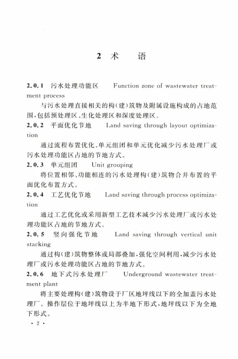 TCECS511-2018城镇污水处理厂节地技术导则 预览图