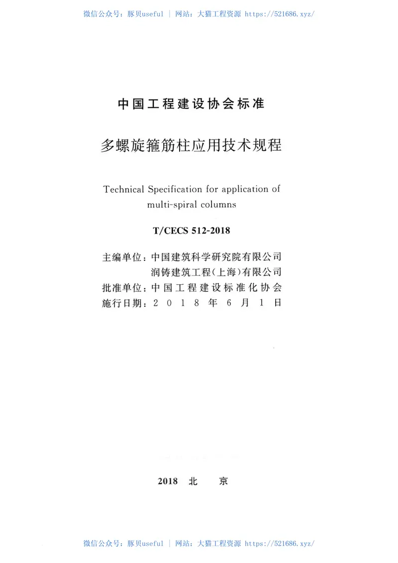 TCECS512-2018多螺旋箍筋柱应用技术规程 预览图