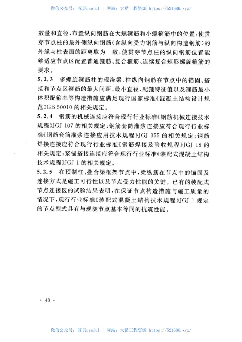 TCECS512-2018多螺旋箍筋柱应用技术规程 预览图