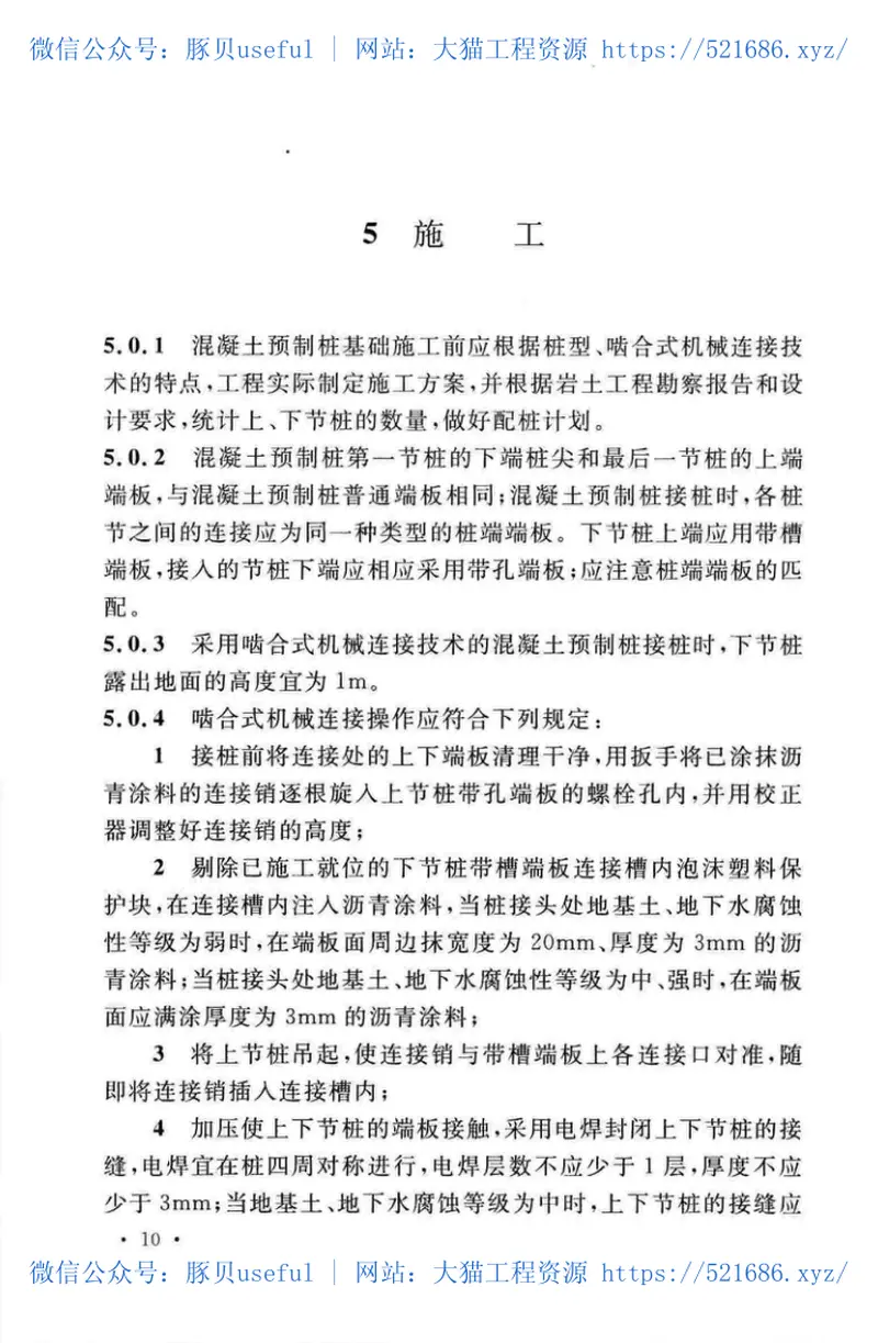 TCECS516-2018混凝土预制桩啮合式机械连接技术规程 预览图