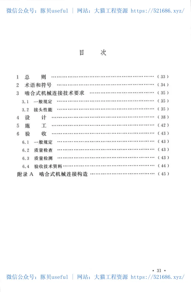 TCECS516-2018混凝土预制桩啮合式机械连接技术规程 预览图