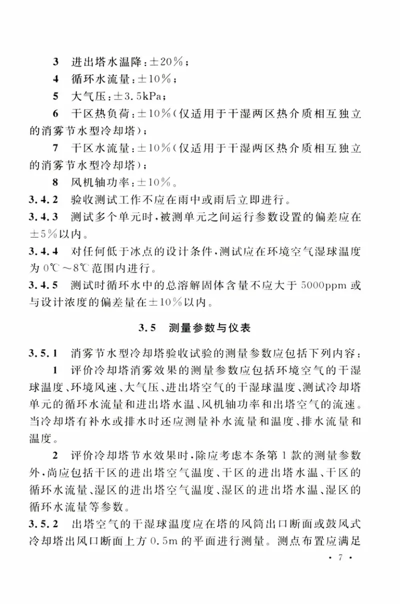 TCECS517-2018消雾节水型冷却塔验收测试规程 预览图