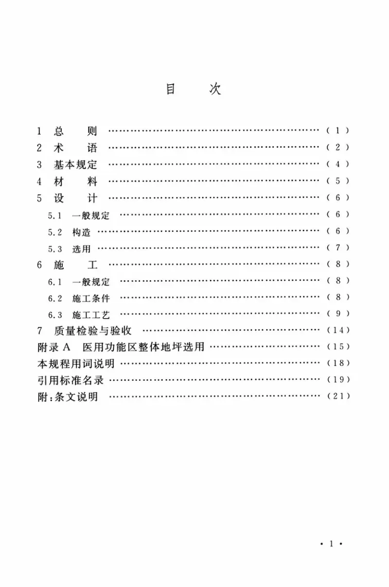TCECS520-2018医用整体地坪系统技术规程 预览图