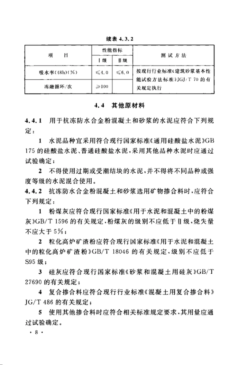 TCECS521-2018抗冻防水合金粉应用技术规程 预览图