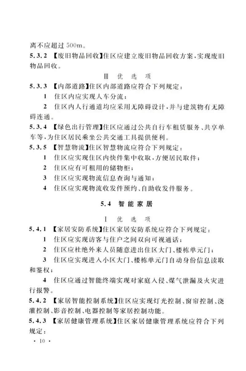 TCECS526-2018智慧住区建设评价标准 预览图