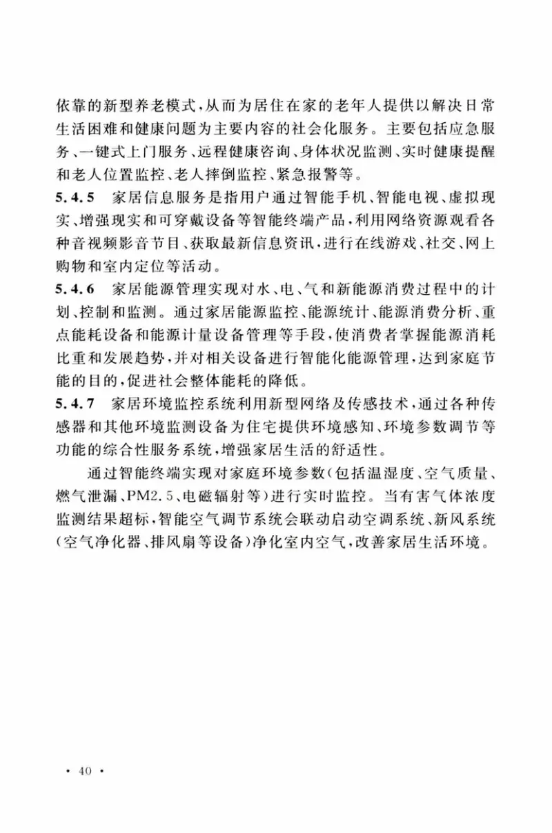 TCECS526-2018智慧住区建设评价标准 预览图