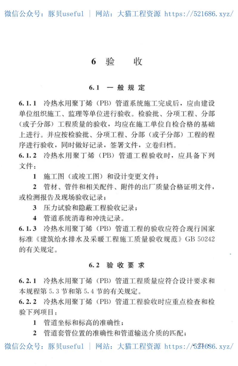 TCECS528-2018建筑给水聚丁烯(PB)管道工程技术规程 预览图