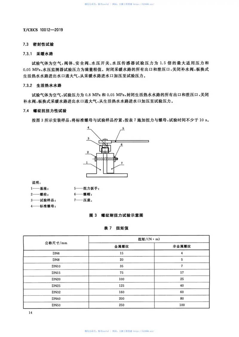 TCECS_10012-2019_燃气采暖_热水炉_热水器_水路组件 预览图