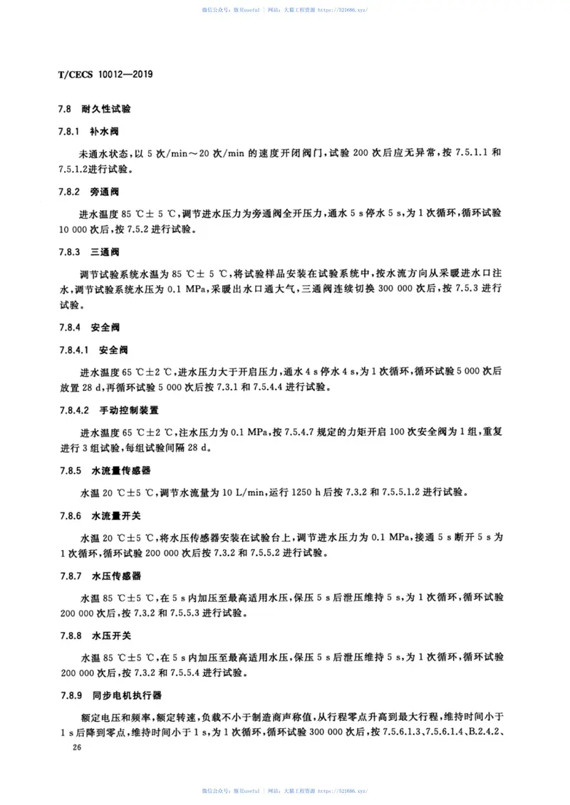 TCECS_10012-2019_燃气采暖_热水炉_热水器_水路组件 预览图