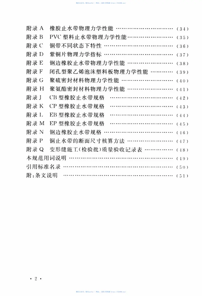 TCECS_117-2017_给水排水工程混凝土构筑物变形缝技术规范 预览图