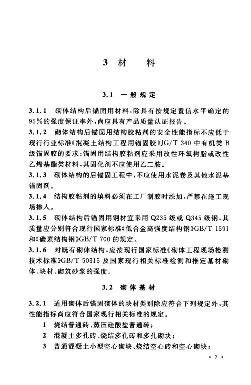 TCECS_479-2017_砌体结构后锚固技术规程_最新结构规范 预览图