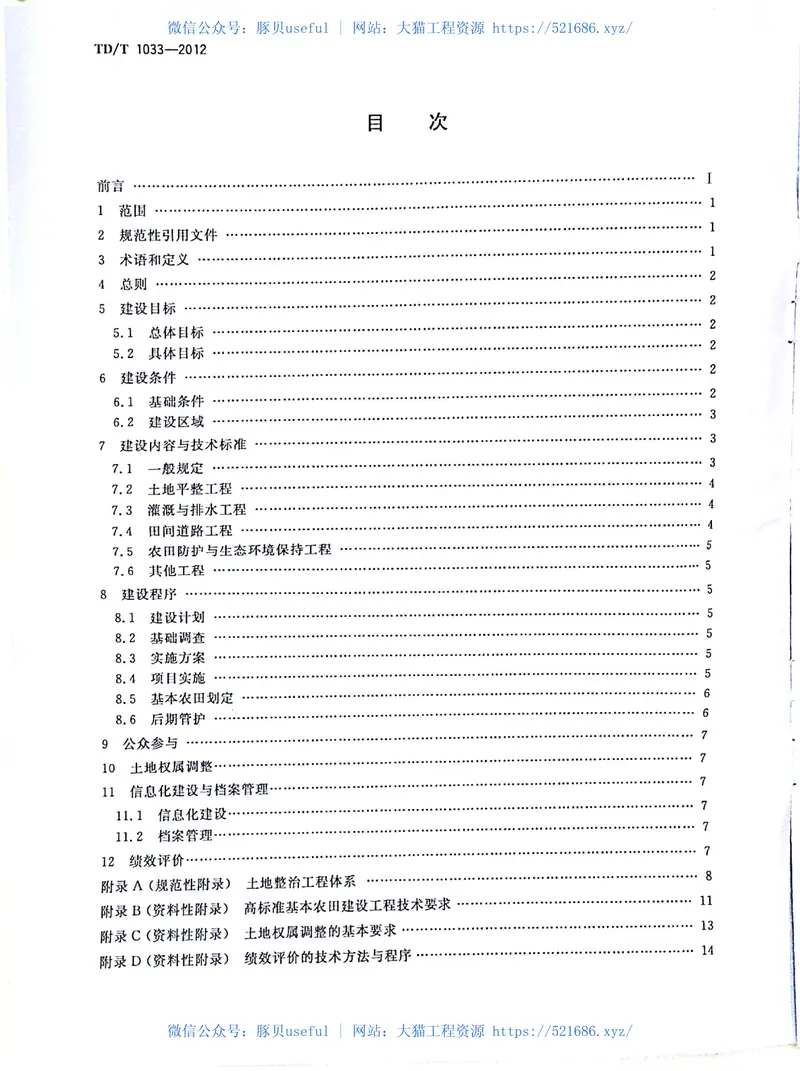 TDT1033-2012高标准基本农田建设标准 预览图