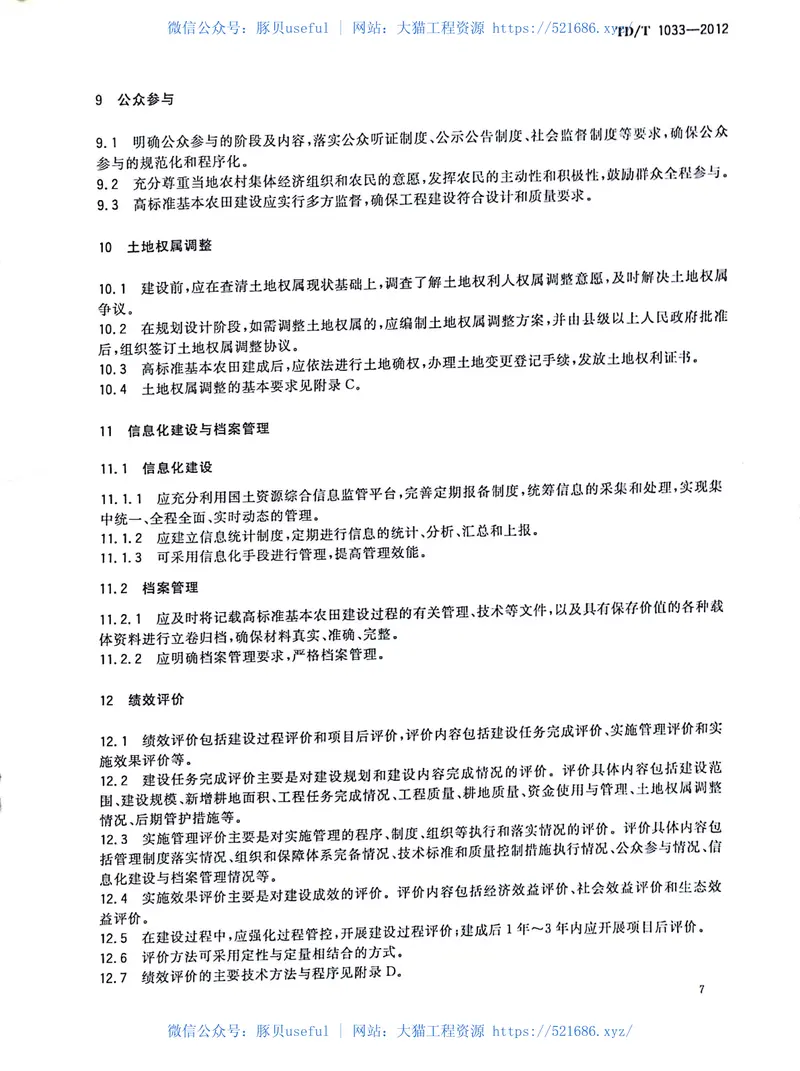 TDT1033-2012高标准基本农田建设标准 预览图