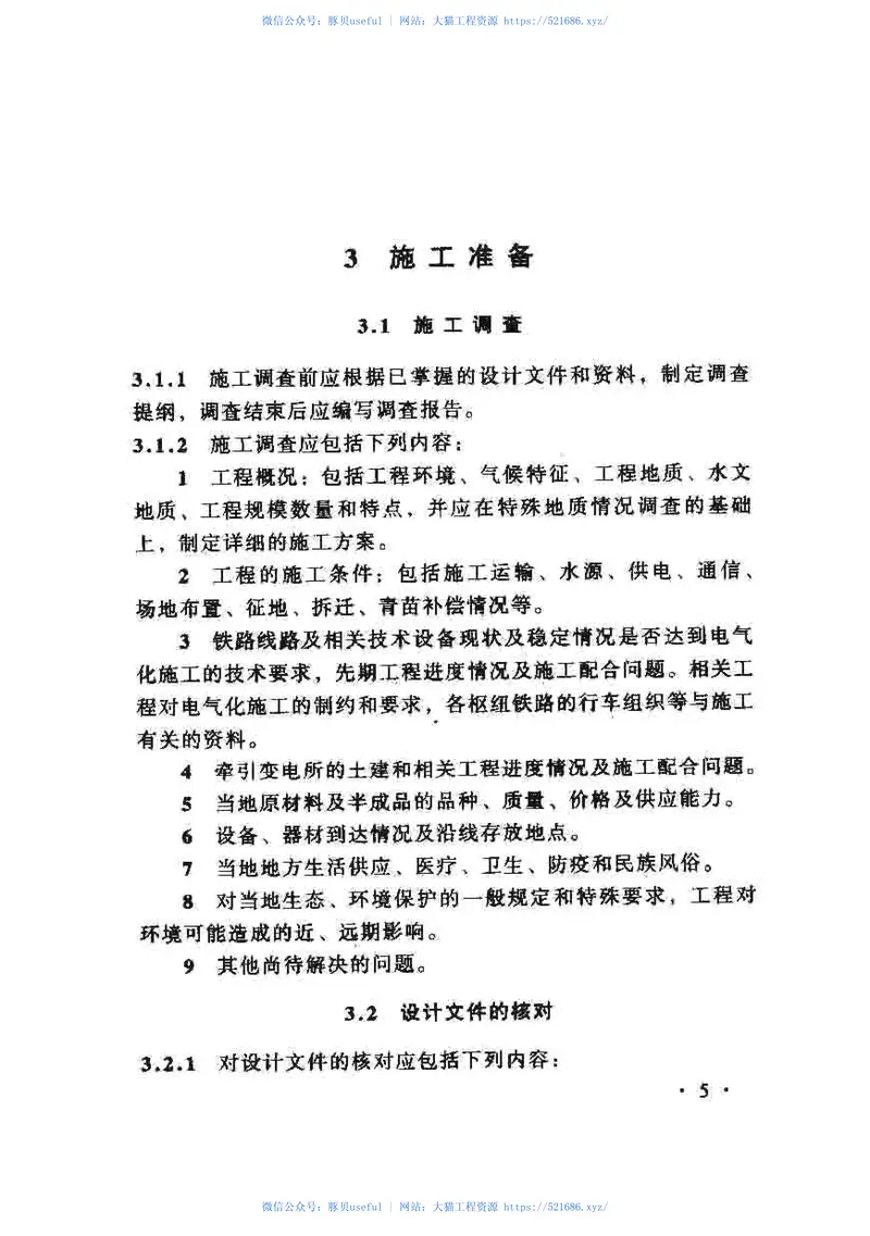 TZ10208-2008客货共线铁路电力牵引供电工程施工技术指南 预览图