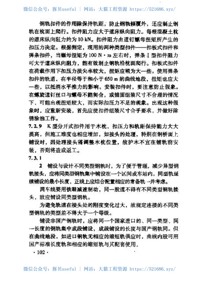 TZ201-2008客货共线铁路轨道工程施工技术指南 预览图