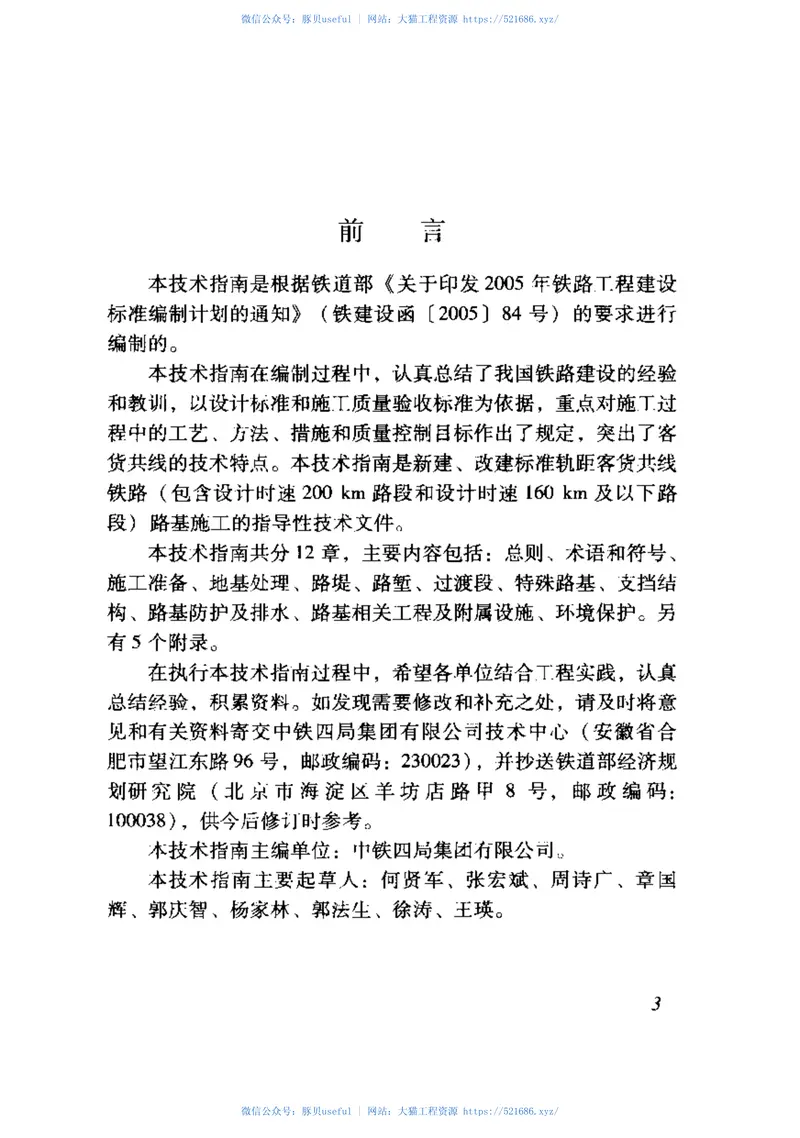 TZ202-2008客货共线铁路路基工程施工技术指南 预览图