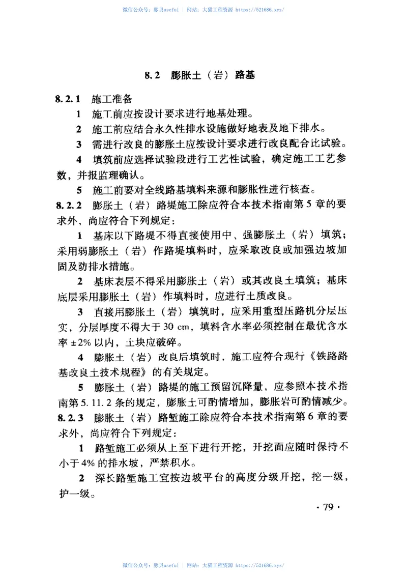 TZ202-2008客货共线铁路路基工程施工技术指南 预览图