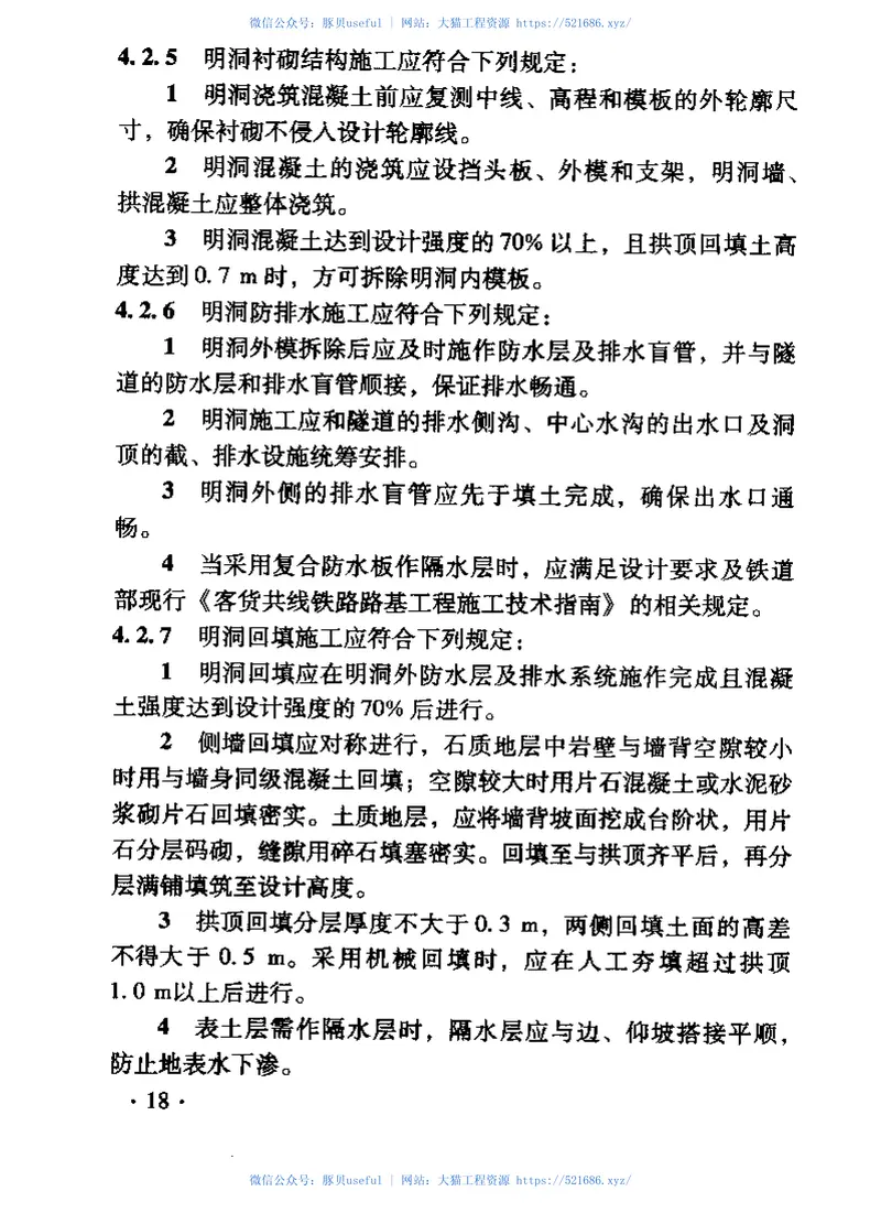 TZ204-2008铁路隧道工程施工技术指南 预览图