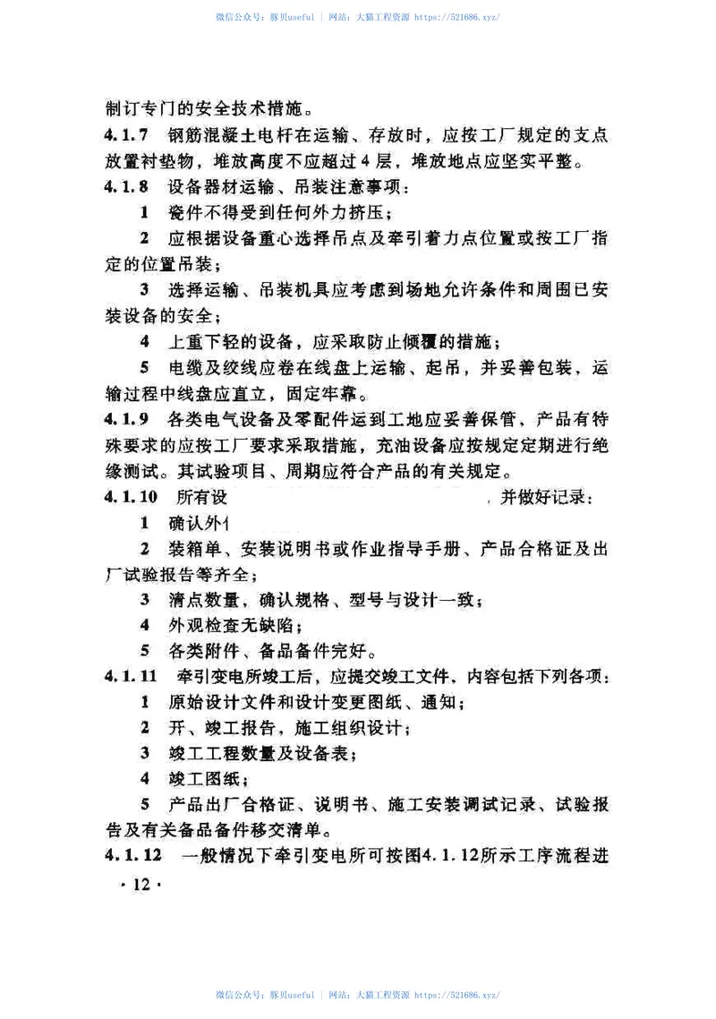 TZ208-2007客运专线铁路电力牵引供电工程施工技术指南 预览图