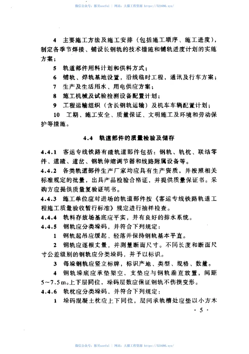 TZ211-2005客运专线铁路轨道工程施工技术指南 预览图