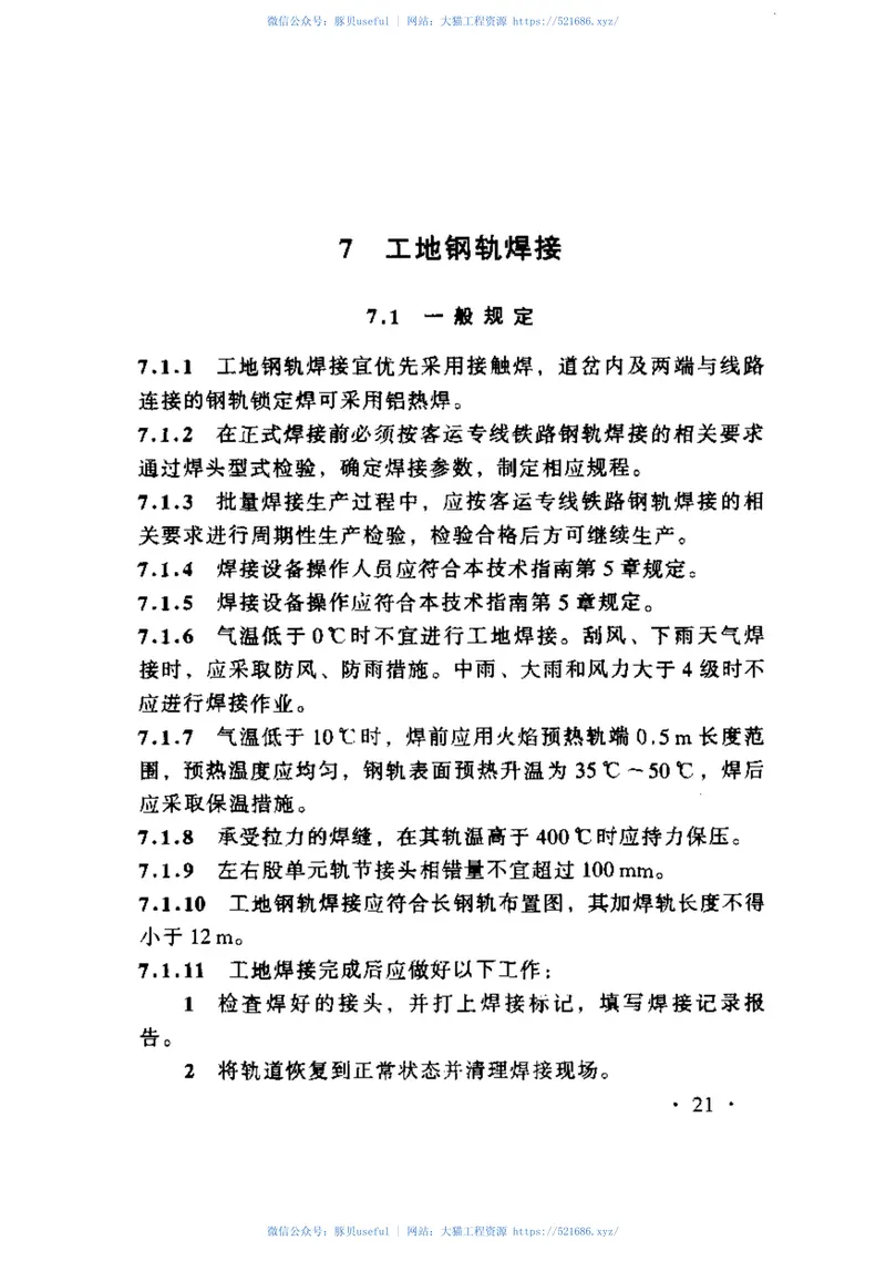 TZ211-2005客运专线铁路轨道工程施工技术指南 预览图