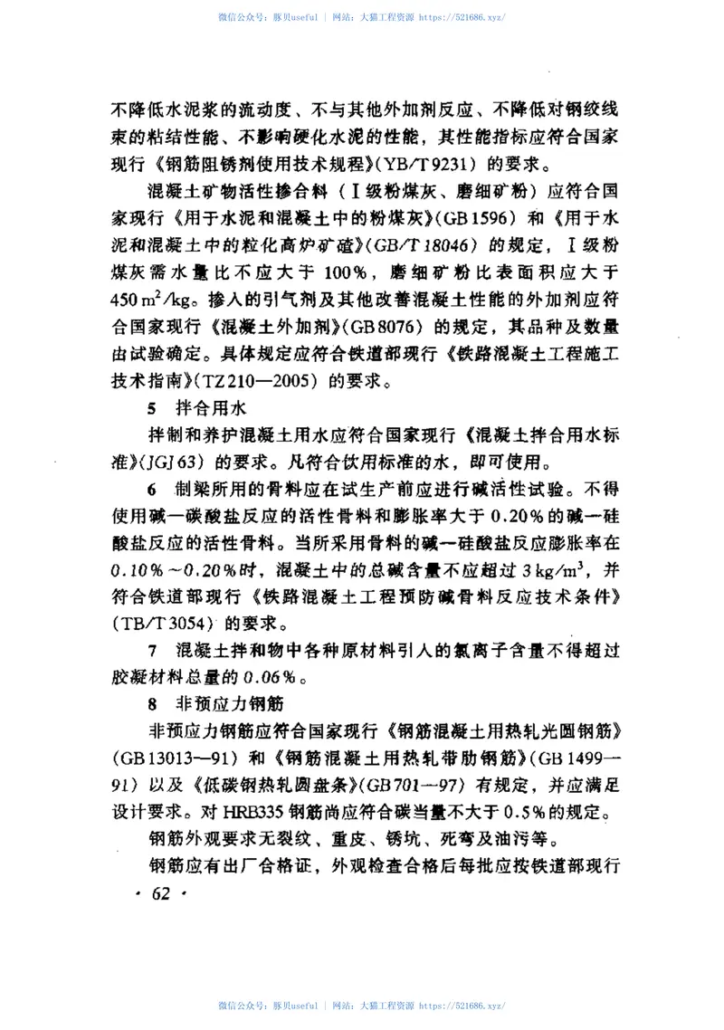 TZ213-2005客运专线铁路桥涵工程施工技术指南 预览图