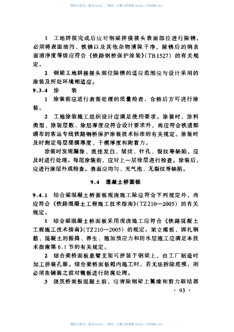 TZ213-2005客运专线铁路桥涵工程施工技术指南 预览图