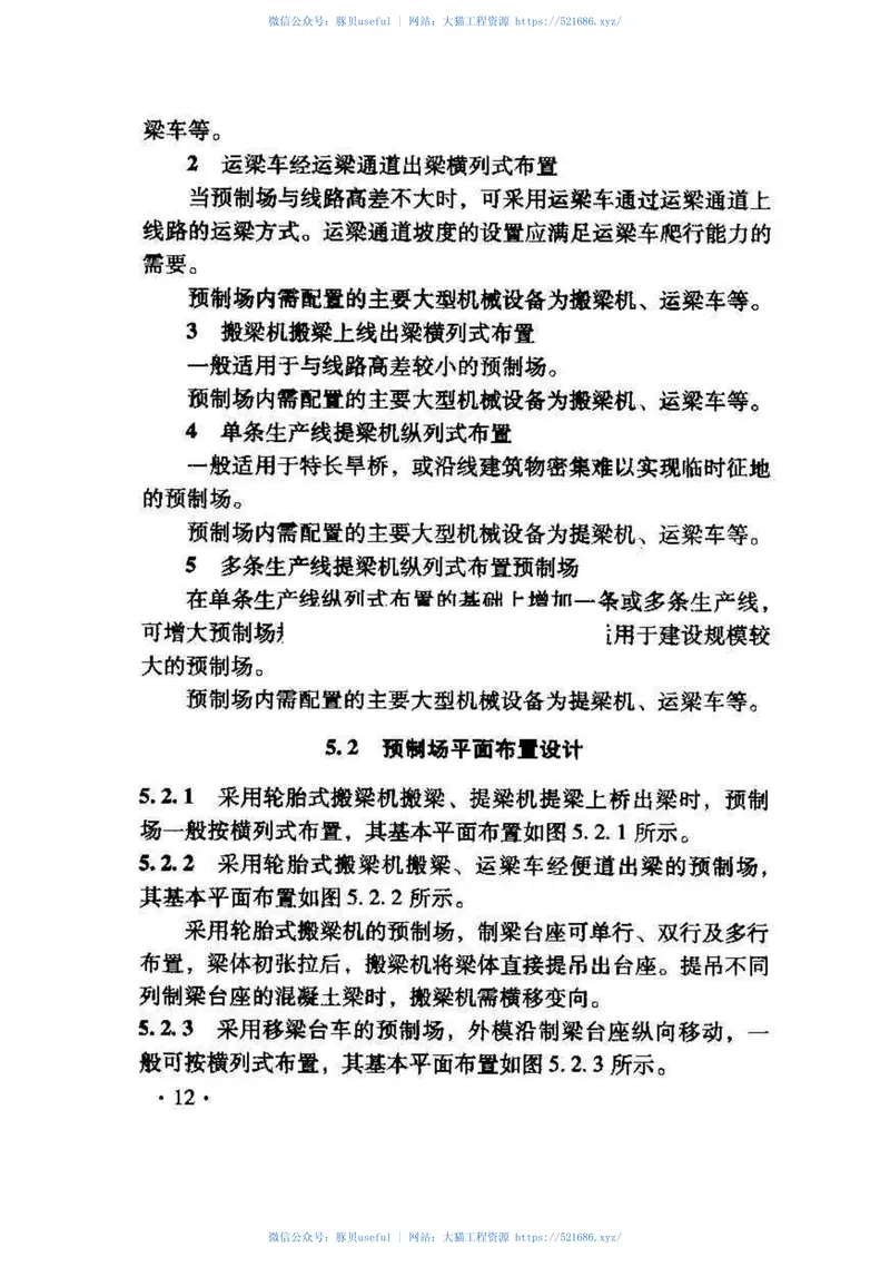 TZ321-2009铁路后张法混凝土梁预制场建设技术指南 预览图