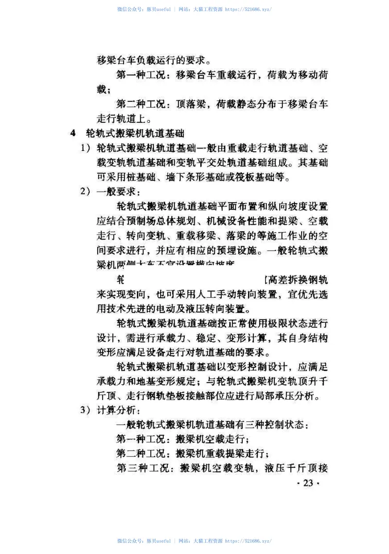 TZ321-2009铁路后张法混凝土梁预制场建设技术指南 预览图