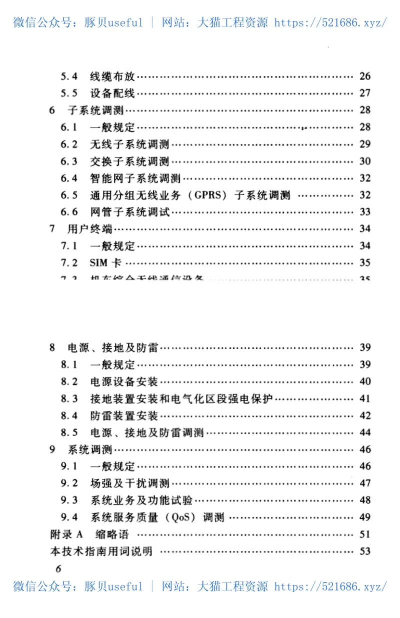 TZ341-2007铁路GSM-R数字移动通信工程施工技术指南 预览图