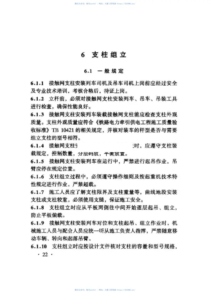 TZ371-2009铁路电力牵引供电工程接触网支柱施工作业指南 预览图