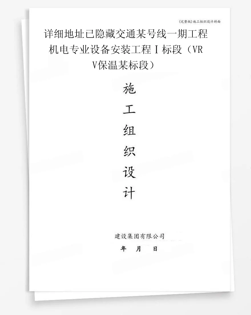 详细地址已隐藏交通某号线一期工程机电专业设备安装工程Ⅰ标段（VRV保温某标段） 封面