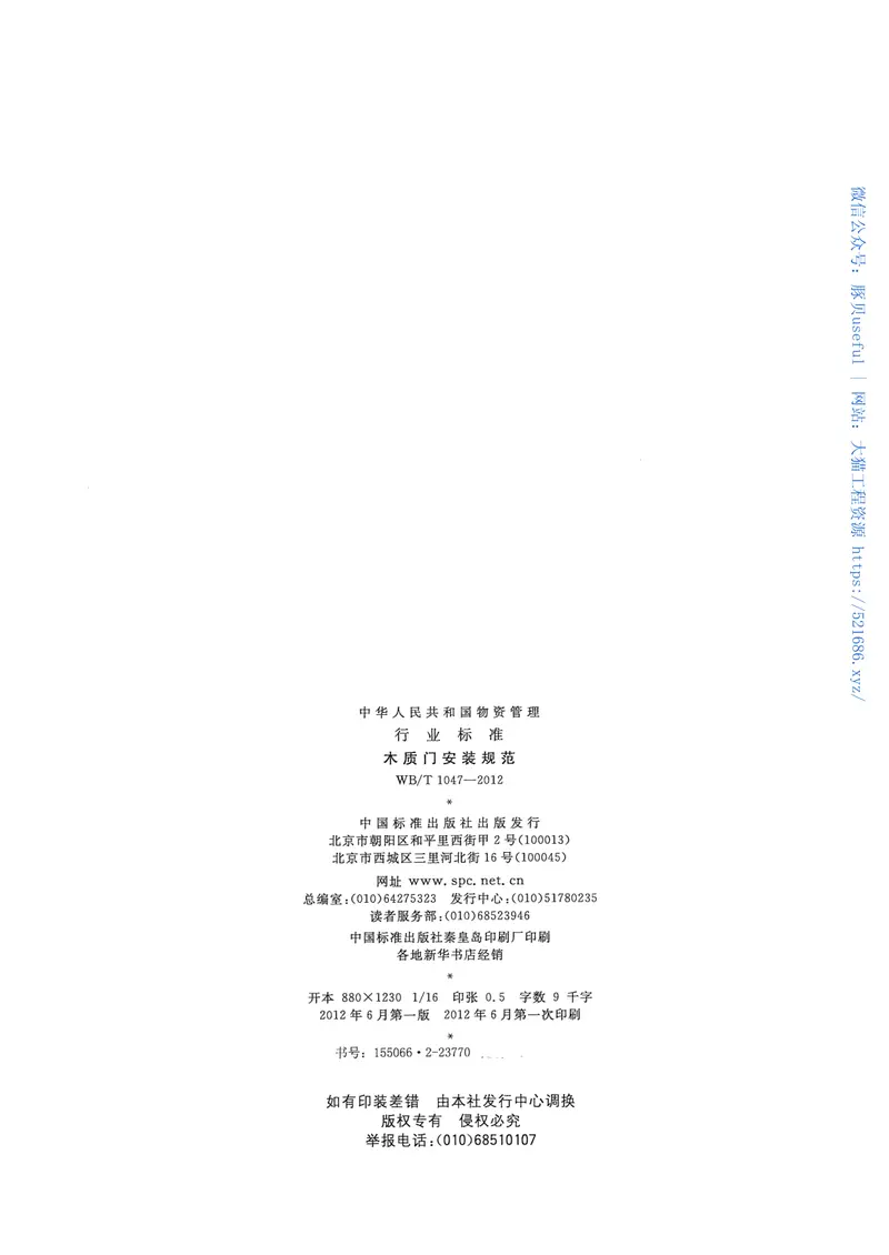 WBT1047-2012木质门安装规范 预览图