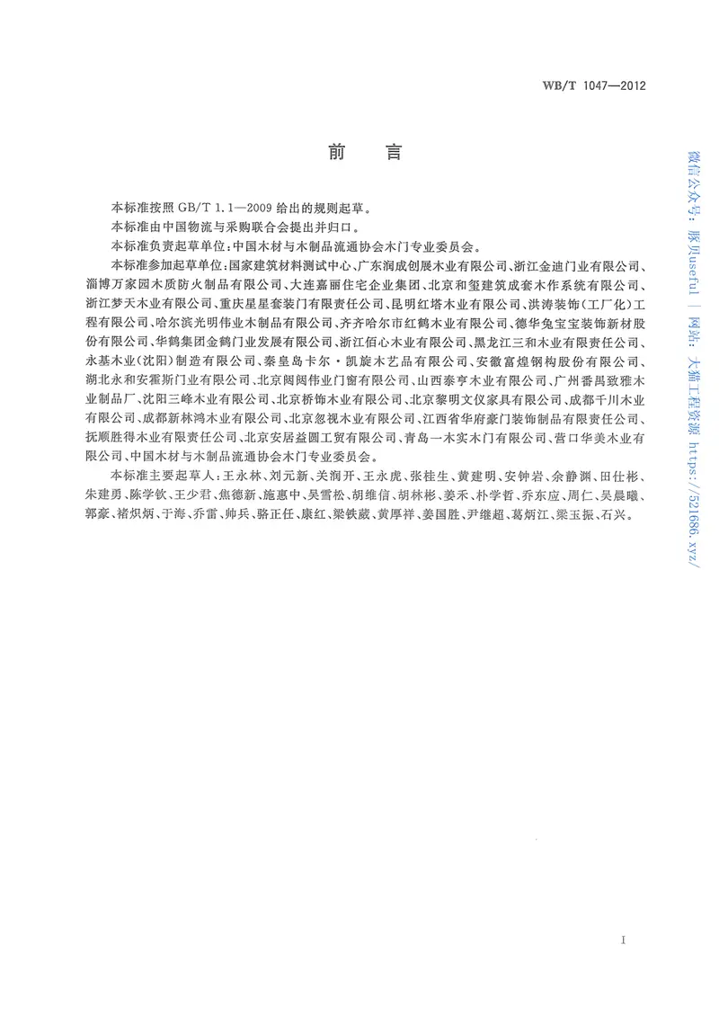 WBT1047-2012木质门安装规范 预览图