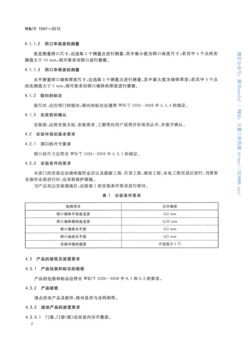 WBT1047-2012木质门安装规范 预览图