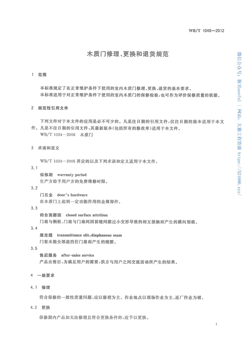 WBT1048-2012木质门修理、更换和退货规范 预览图