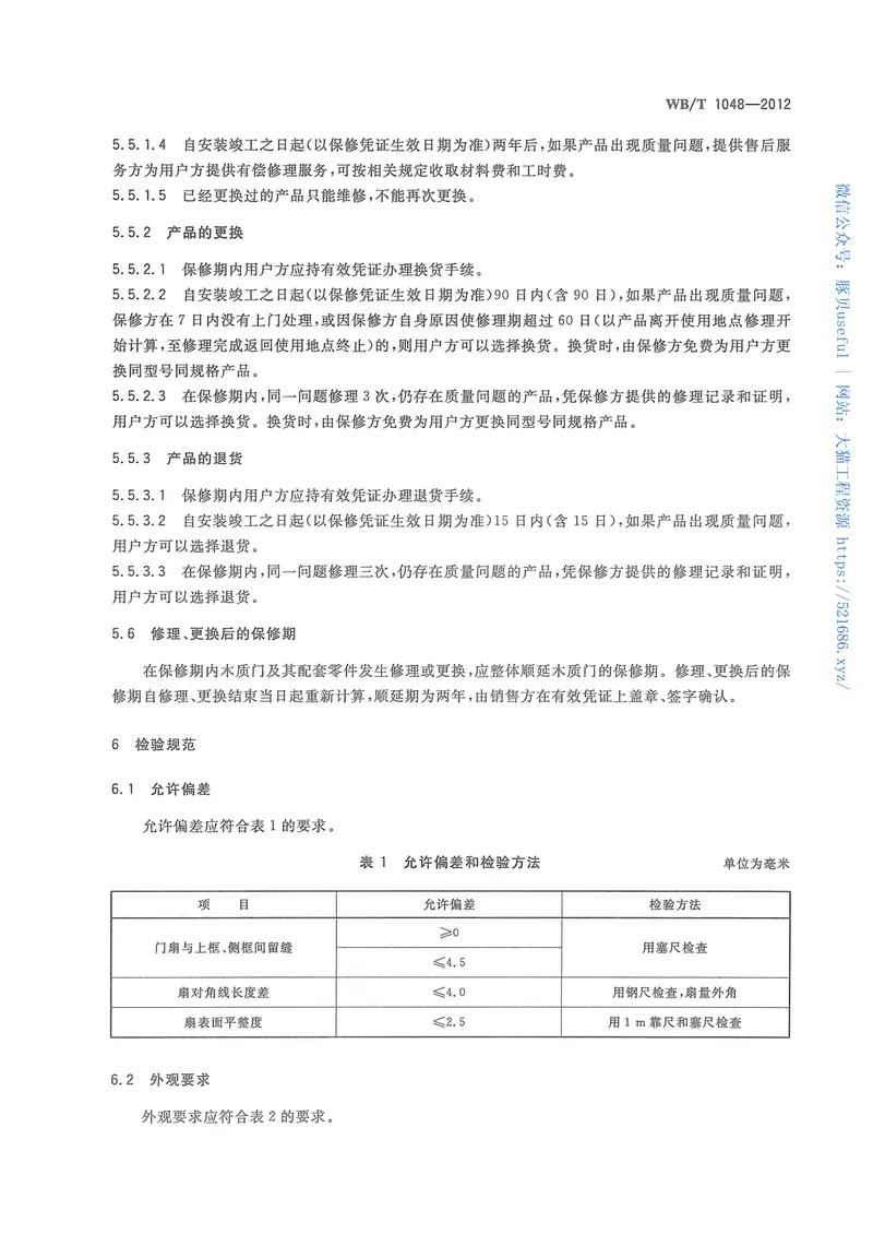 WBT1048-2012木质门修理、更换和退货规范 预览图