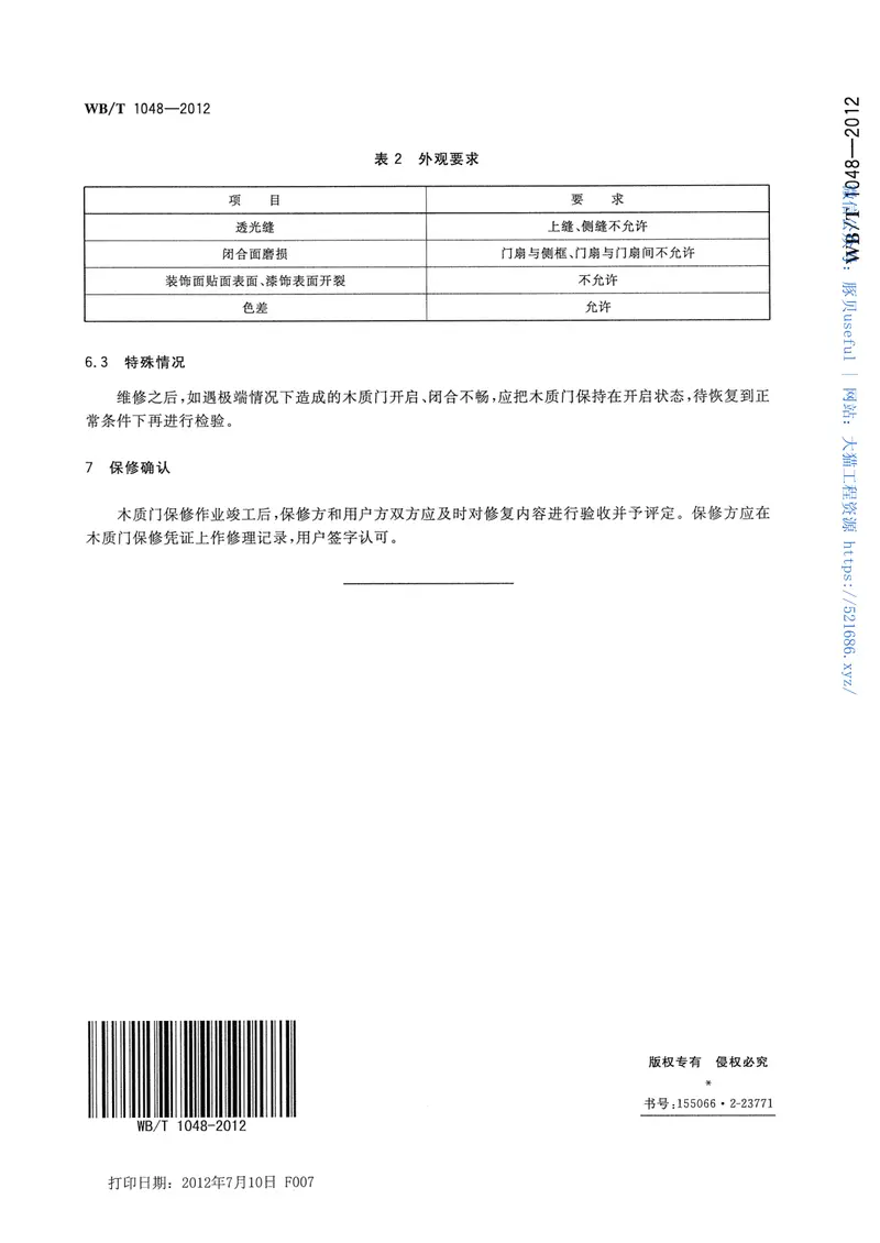 WBT1048-2012木质门修理、更换和退货规范 预览图