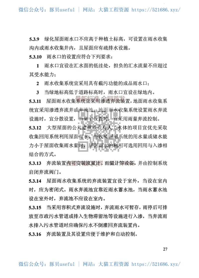 WM_DB13(J)T210-2016海绵城市建设工程技术规程 预览图