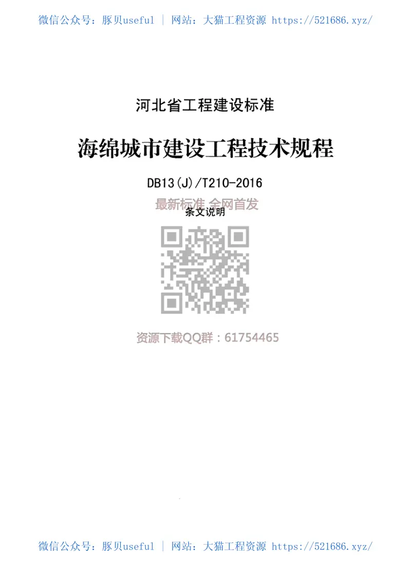 WM_DB13(J)T210-2016海绵城市建设工程技术规程 预览图