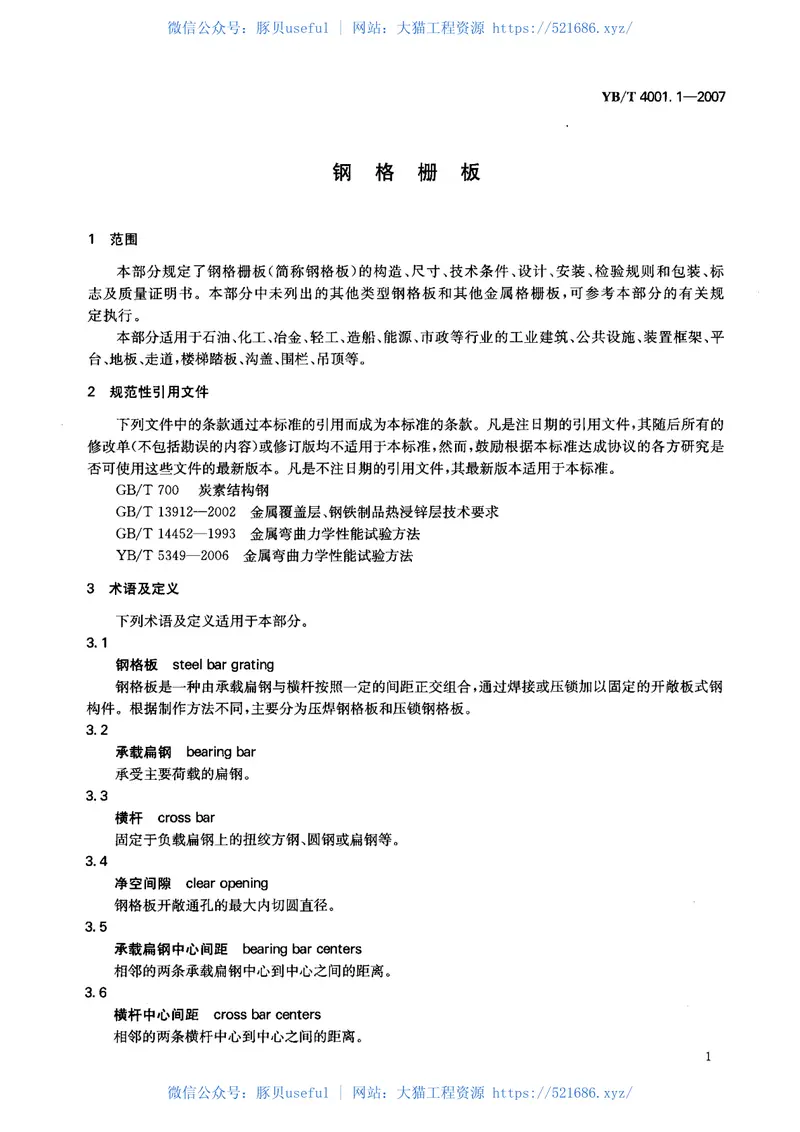 YB-4001.1-2007钢格栅板及配套件-第1部分：钢格栅板（中文版） 预览图