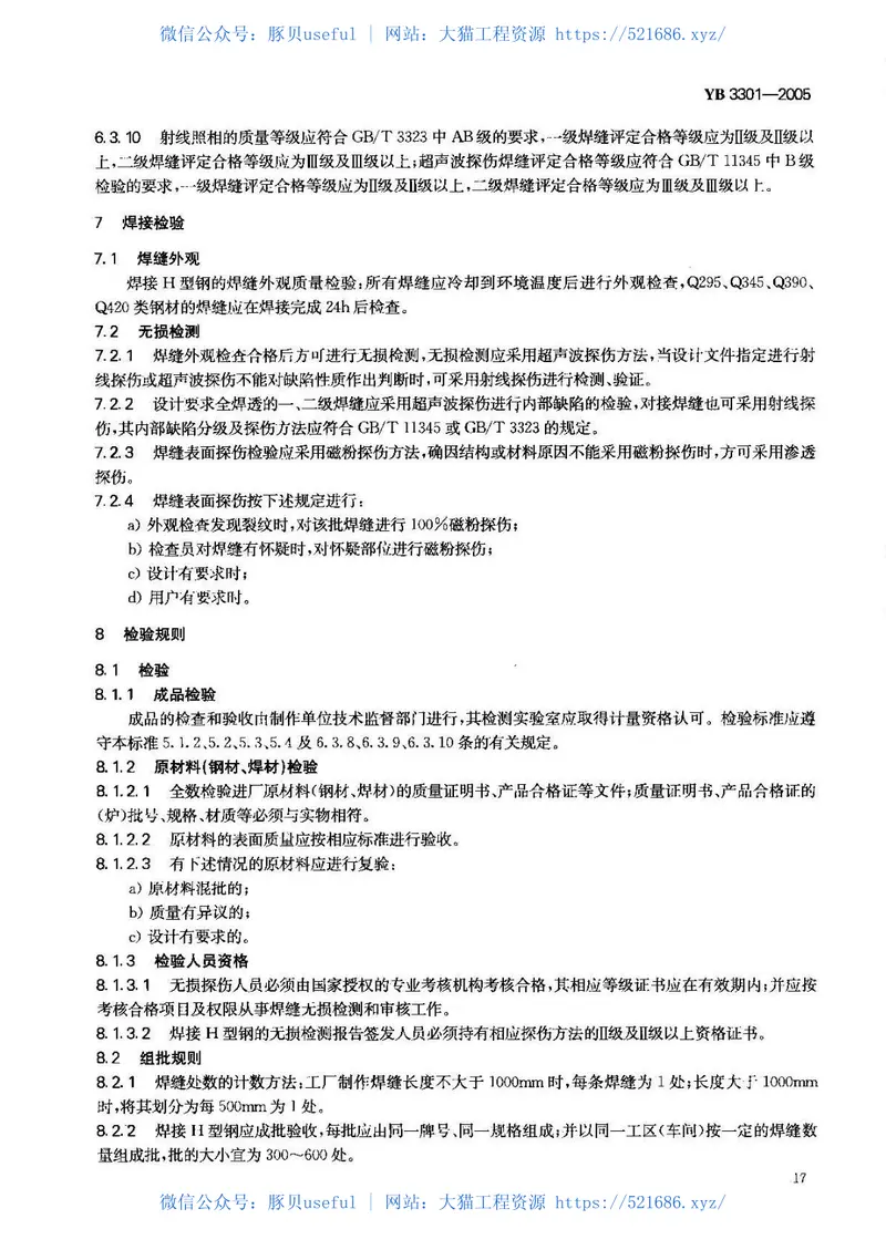 YB3301-2005焊接H型钢 预览图