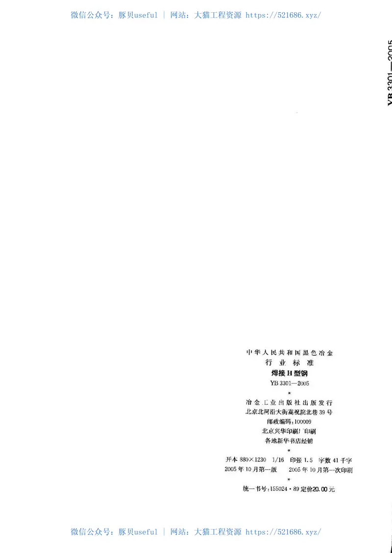 YB3301-2005焊接H型钢 预览图