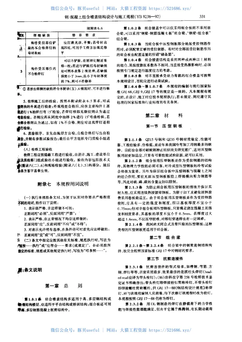 YB9238-1992钢-混凝土组合楼盖结构设计与施工规程 预览图